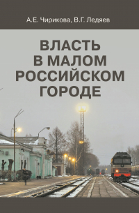 Валерий Ледяев - Власть в малом российском городе