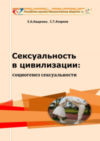  - Сексуальность в цивилизации: социогенез сексуальности