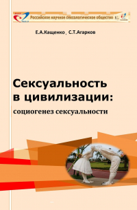  - Сексуальность в цивилизации: социогенез сексуальности