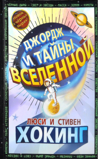  - Джордж и тайны Вселенной