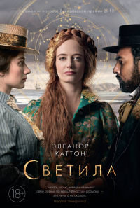 Элеонор Каттон - Светила