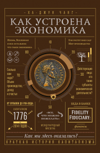 Ха-Джун Чанг - Как устроена экономика