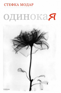 Стефка Модар - Одинокая