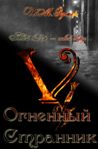 Огненный Странник