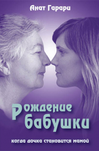 Рождение бабушки. Когда дочка становится мамой