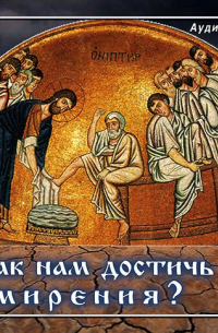 Как нам достичь смирения ?