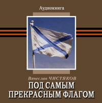 Вячеслав Чистяков - Под самым прекрасным флагом