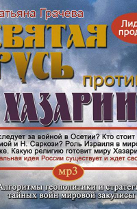 Татьяна Грачева - Святая Русь против Хазарии