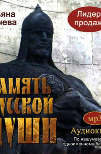 Татьяна Грачева - Память русской души