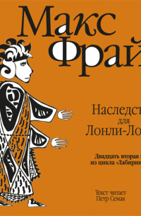 История 22-я. Наследство для Лонли-Локли