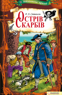 Роберт Льюис Стивенсон - Острів Скарбів