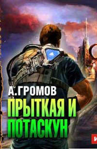 Прыткая и Потаскун