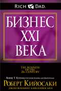 Бизнес XXI века