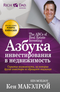 Азбука инвестирования в недвижимость
