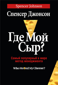 Спенсер Джонсон - Где мой сыр?