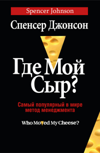 Спенсер Джонсон - Где мой сыр?