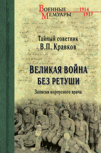 Василий Кравков - Великая война без ретуши. Записки корпусного врача