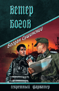 Ветер богов