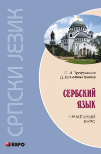  - Сербский язык. Начальный курс (+MP3)
