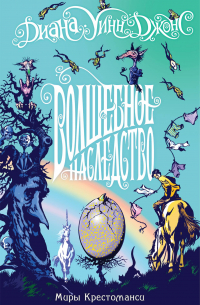 Волшебное наследство