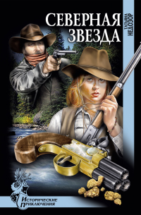 Северная звезда