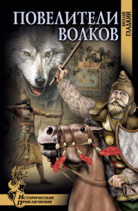 Повелители волков