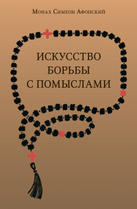 Монах Симеон Афонский - Искусство борьбы с помыслами