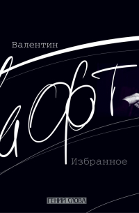Валентин Гафт. Избранное