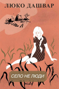 Село не люди