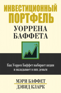Инвестиционный портфель Уоррена Баффета