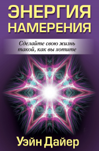 Энергия намерения
