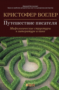 Кристофер Воглер - Путешествие писателя. Мифологические структуры в литературе и кино