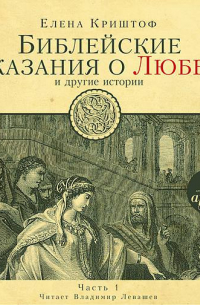 Елена Криштоф - Библейские сказания о любви. Часть 1