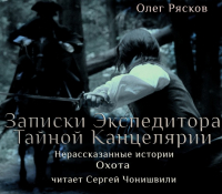 Олег Рясков - Нерассказанные истории. Охота