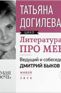 Литература про меня. Татьяна Догилева