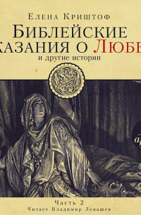 Елена Криштоф - Библейские сказания о любви. Часть 2