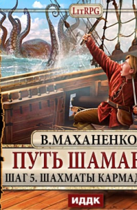 Путь Шамана. Шаг 5. Шахматы Кармадонта