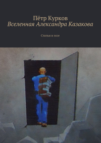 Петр Курков - Вселенная Александра Казакова
