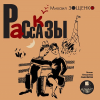 Михаил Зощенко - Рассказы