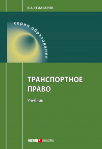 Владимир Егиазаров - Транспортное право
