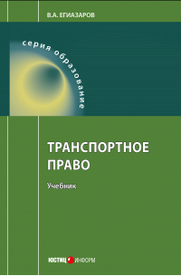 Владимир Егиазаров - Транспортное право
