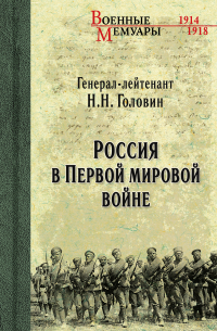 Николай Головин - Россия в Первой мировой войне