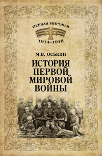 История Первой мировой войны