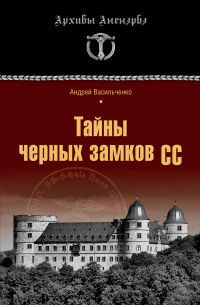 Тайны черных замков СС