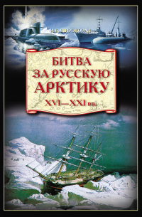 Битва за Русскую Арктику