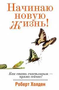Роберт Холден - Начинаю новую жизнь!