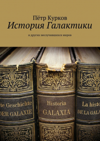 Петр Курков - История Галактики