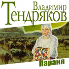 Владимир Тендряков - Параня