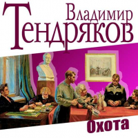 Владимир Тендряков - Охота