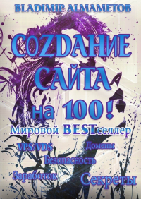 Владимир Алмаметов - Создание сайта на 100! Самостоятельное создание сайта!